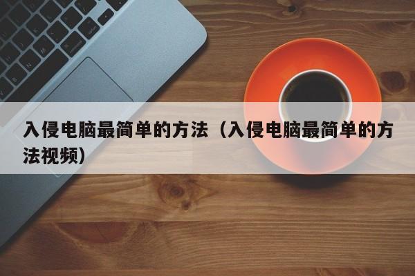 入侵电脑最简单的方法（入侵电脑最简单的方法视频）
