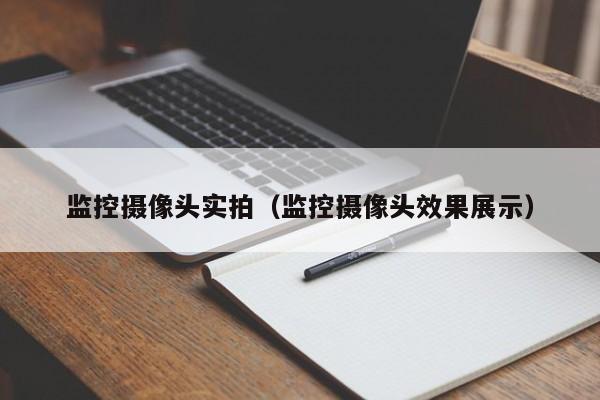 监控摄像头实拍（监控摄像头效果展示）