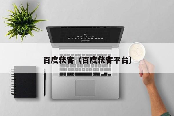 百度获客（百度获客平台）