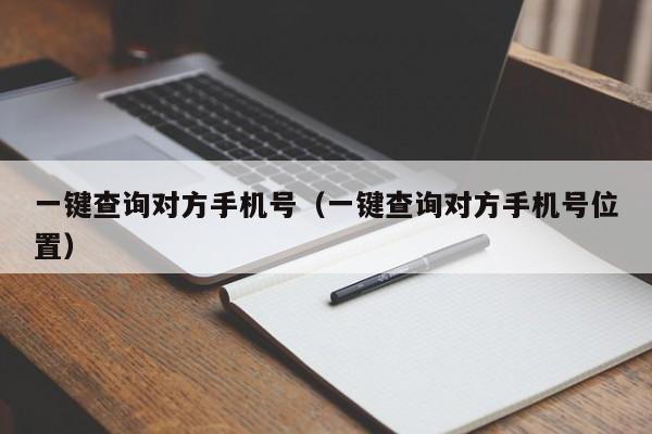 一键查询对方手机号（一键查询对方手机号位置）