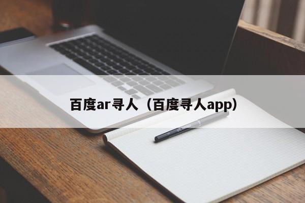 百度ar寻人（百度寻人app）
