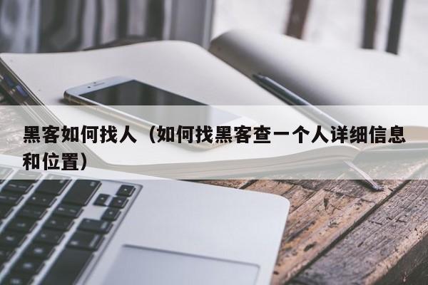 黑客如何找人（如何找黑客查一个人详细信息和位置）