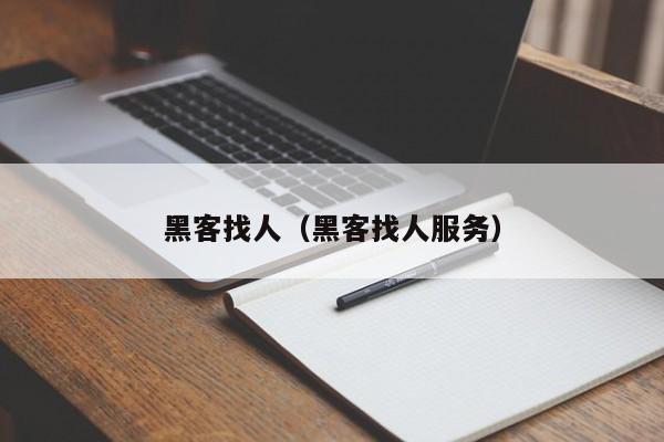 黑客找人（黑客找人服务）