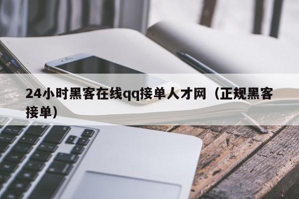24小时黑客在线qq接单人才网（正规黑客接单）
