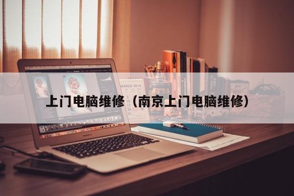 上门电脑维修（南京上门电脑维修）