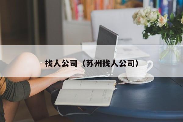 找人公司（苏州找人公司）