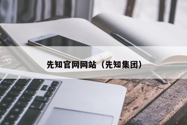 先知官网网站（先知集团）