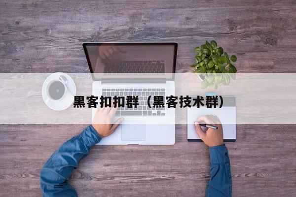 黑客扣扣群（黑客技术群）