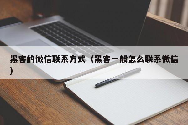 黑客的微信联系方式（黑客一般怎么联系微信）