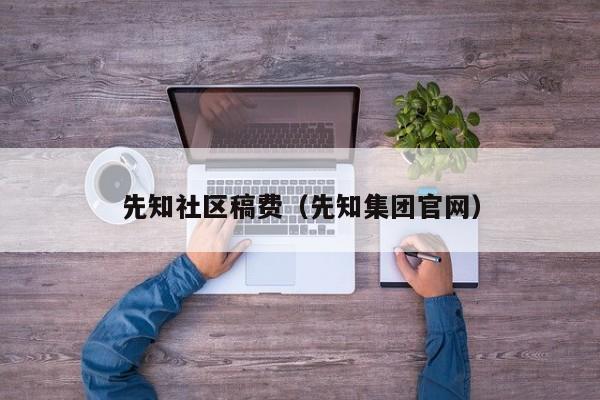 先知社区稿费（先知集团官网）