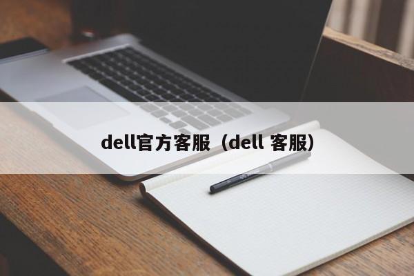 dell官方客服（dell 客服）