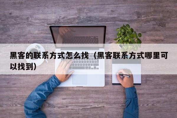 黑客的联系方式怎么找（黑客联系方式哪里可以找到）