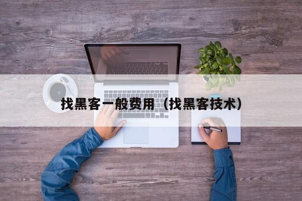 找黑客一般费用（找黑客技术）