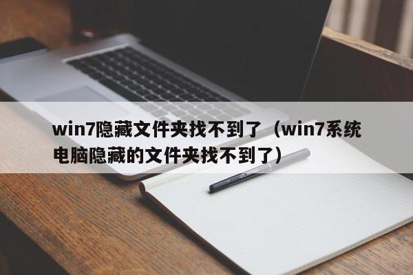 win7隐藏文件夹找不到了（win7系统电脑隐藏的文件夹找不到了）