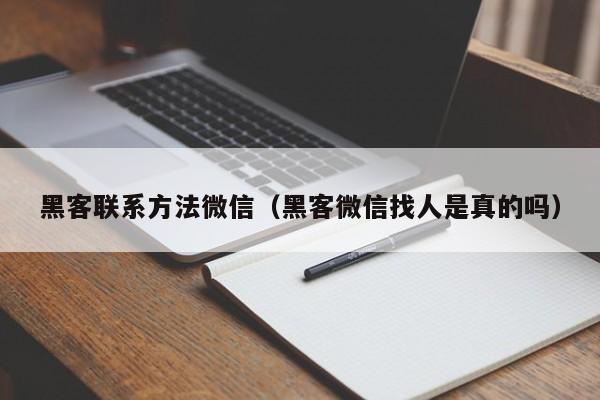 黑客联系方法微信（黑客微信找人是真的吗）