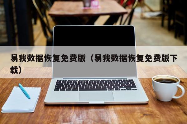 易我数据恢复免费版（易我数据恢复免费版下载）