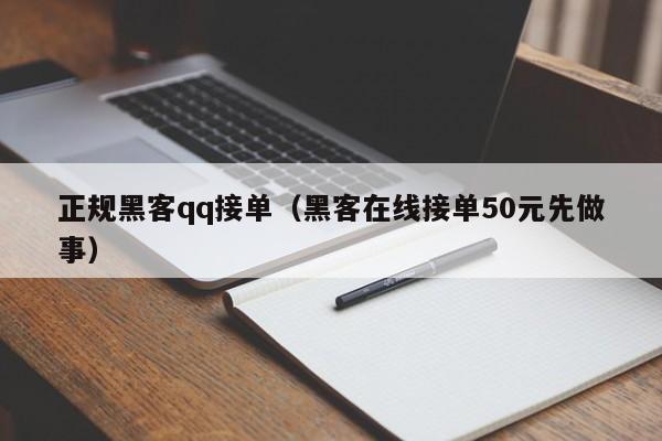 正规黑客qq接单（黑客在线接单50元先做事）