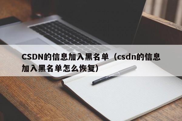 CSDN的信息加入黑名单（csdn的信息加入黑名单怎么恢复）