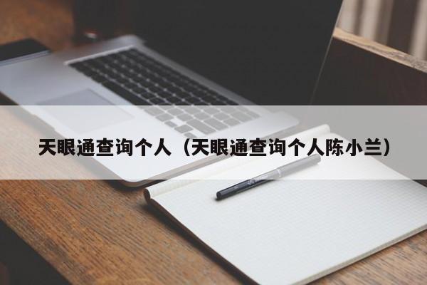 天眼通查询个人（天眼通查询个人陈小兰）
