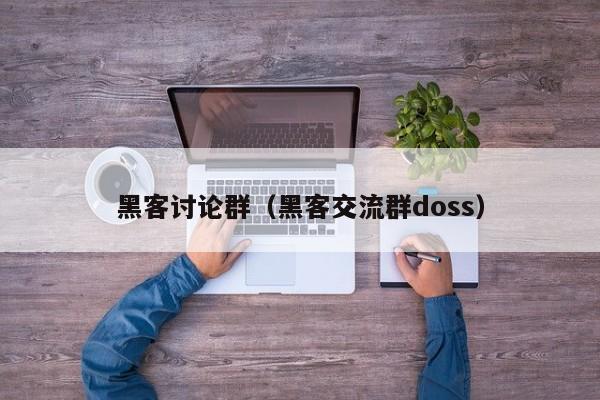 黑客讨论群（黑客交流群doss）