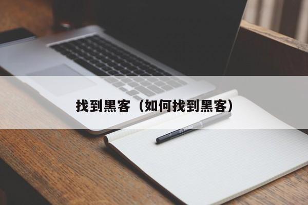 找到黑客（如何找到黑客）