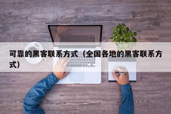 可靠的黑客联系方式（全国各地的黑客联系方式）