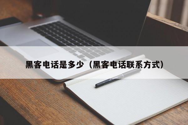 黑客电话是多少（黑客电话联系方式）