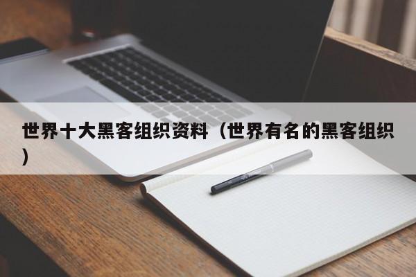 世界十大黑客组织资料（世界有名的黑客组织）