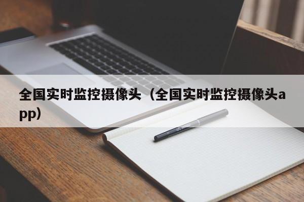 全国实时监控摄像头（全国实时监控摄像头app）
