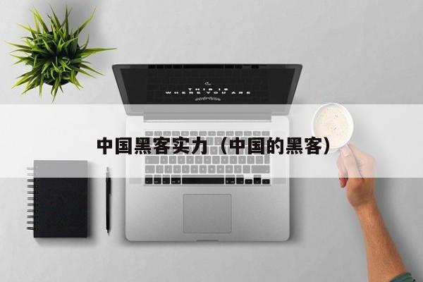 中国黑客实力（中国的黑客）