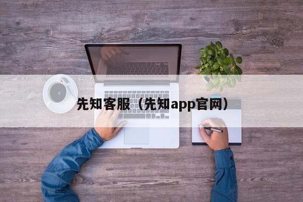 先知客服（先知app官网）