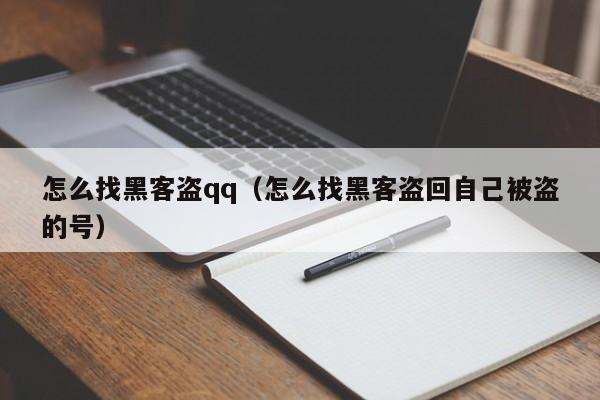 怎么找黑客盗qq（怎么找黑客盗回自己被盗的号）
