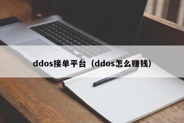 ddos接单平台（ddos怎么赚钱）