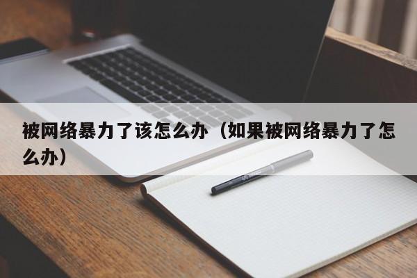被网络暴力了该怎么办（如果被网络暴力了怎么办）