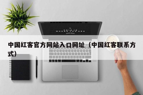 中国红客官方网站入口网址（中国红客联系方式）