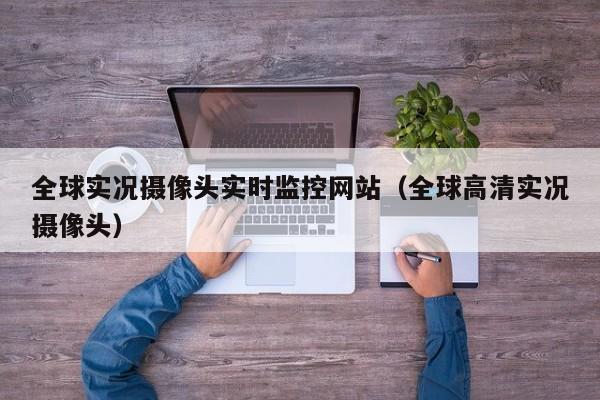 全球实况摄像头实时监控网站（全球高清实况摄像头）